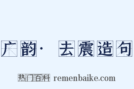 广韵·去震造句是什么意思的图片